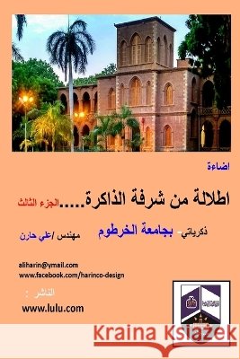اطلالة من شرفة الذاكرة-ذك ع حارن 9781387364343 Lulu.com - książka