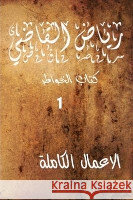 الأعمال الكاملة للروائي القاض¡ Riyad Al Kadi 9780244747848 Lulu.com - książka