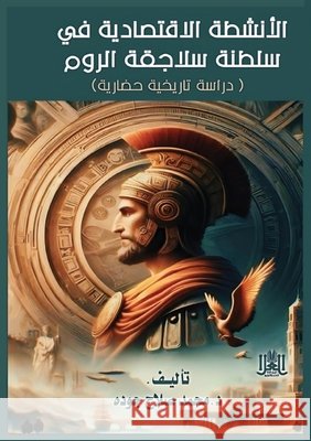 الأنشطة الاقتصادية في سل م جوده 9789778751208 Kinzy Publishing Agency - książka