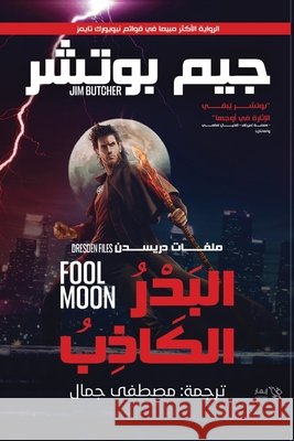 البدر الكاذب جيم بو مصطفى  9789776977532 Samawy - książka