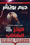 البدر الكاذب جيم بو مصطفى  9789776977532 Samawy