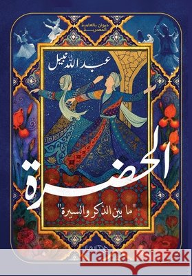 الحضرة عبد ال 9789778647594 Samawy - książka
