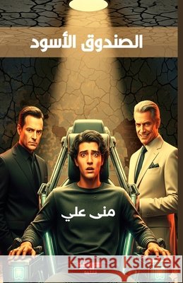 الصندوق الأسود من علي 9789778843422 Kinzy Publishing Agency - książka