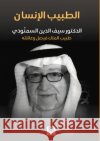 الطبيب الإنسان: الدكتور س السمن¡ Saif Al-Din Al-Samnoudi 9786144295847 Madarek Company for Publishing and Distributi