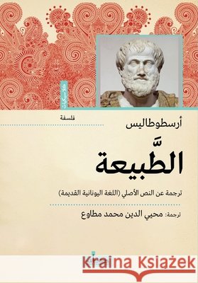 الطبيعة أرسطو محيي ا 9789778215540 Samawy - książka