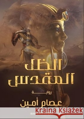الظل المقدس ع أمين 9789778579345 Kinzy Publishing Agency - książka