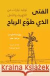 الفتى الذي طوع الرياح - تو ويليا  شادي ا 9786035036429 Obeikan Publishing