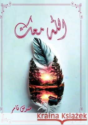 الله معك س تامر 9786339977305 Kinzy Publishing Agency - książka
