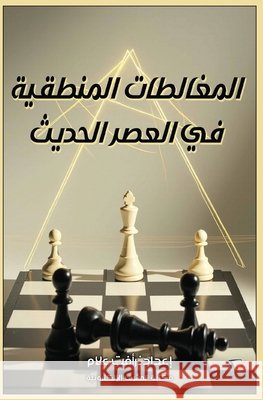 المغالطات المنطقية في ال ر علام 9781888838886 Al-Mashreq Ebookstore - książka