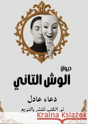 الوش التاني د عادل 9786338396435 Kinzy Publishing Agency - książka