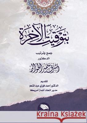 بتوقيت الآخرة الحواŸ 9789778861570 Kinzy Publishing Agency - książka