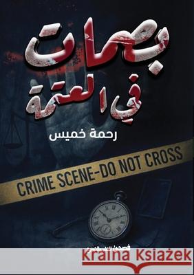 بصمات في العتمة ر خميس 9787286021233 Kinzy Publishing Agency - książka