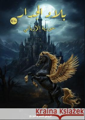 بلاد الجدار الإري 9786338328016 Kinzy Publishing Agency - książka