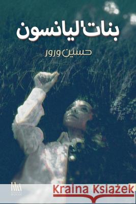 بنات اليانسون: الطبعة الث ح ورور 9781961420496 Khayat - książka