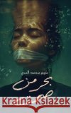 بحر من صمت  المري 9789948674665 Austin MacAuley Publishers Fze