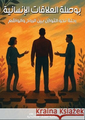 بوصلة العلاقات الإنساني& ر علام 9781298439529 Al-Mashreq Ebookstore - książka