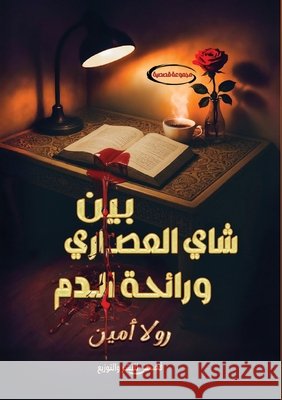 بين شاي العصاري ورائحة ال ر أمين 9786338299422 Kinzy Publishing Agency - książka