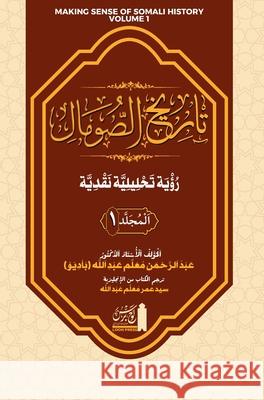 تاريخ الصومال رؤية تحليل Abdurahman Abdullah 9781912411191 Looh Press Ltd - książka