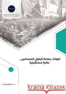 تحولات جماعة الإخوان الم الشوب  9789948846468 Trends Research and Advisory - książka