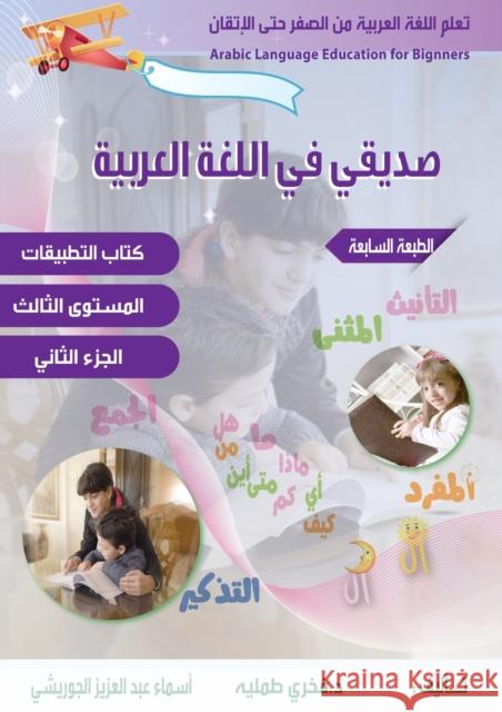 تعلم اللغة العربية للمبتدئين ،صد Fakhri Tummalih, Asma Aljoroshi 9781989869055 Dar Alsadeq - książka