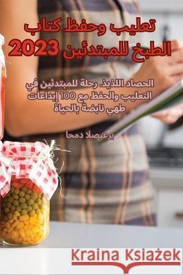 تعليب وحفظ كتاب الطبخ للمبتدئين 2023 احمد ا   9781835312438 Aurosory ltd - książka