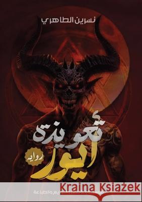 تعويذة أيور الطاه 9789778646955 Kinzy Publishing Agency - książka