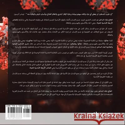 تفشي فيروس كورونا [كوفيد-19] والكنز ا& الدكتور فارس الحجري 9781728353531 Authorhouse UK - książka