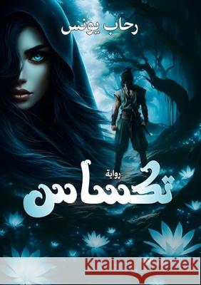 تكساس ر يونس 9786338358204 Kinzy Publishing Agency - książka