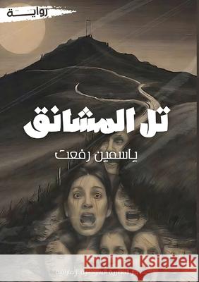 تل المشانق ي رفعت 9789778861709 Kinzy Publishing Agency - książka