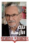 تلك الأزمنة-Tilkal'azmina محمود  9786140600201 Hachette Antoine