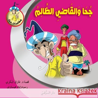 جحا والقاضي الظالم Tarek Al Bakry 9786144629949 Dar Al Rouqy - książka