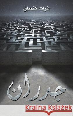 جدران  كنعان 9789948680451 Austin MacAuley Publishers Fze - książka