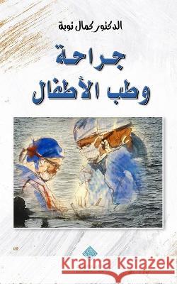 جراحة وطب الأطفال Pediatric Surgery & Medicine Kamal Taoube Ali Taoube  9786145030164 Meraat Algharb - książka