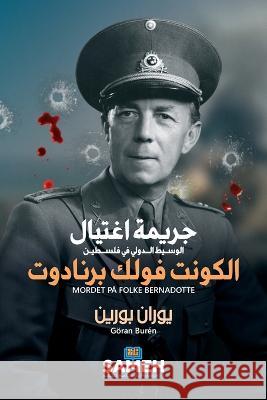 جريمة اغتيال الكونت فولك برنادوت يوران بورين, سامح خل 9789198589603 Sameh Publishing - książka