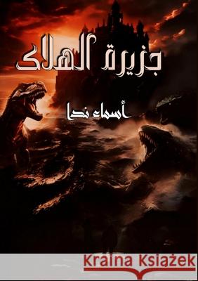 جزيرة الهلاك أس ندا 9786338296049 Kinzy Publishing Agency - książka