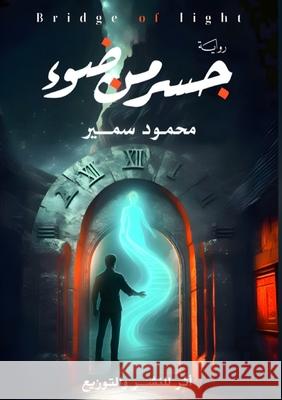 جسر من ضوء م سمير 9787987323285 Kinzy Publishing Agency - książka