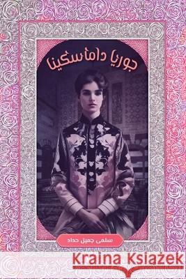 جوريا داماسكينا Salma Haddad 9781961420274 Khayat - książka