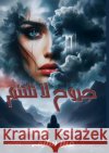 جروح لا تلتئم ع سليم 9789778751918 Kinzy Publishing Agency