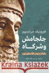 جلجامش وشركاه فيرون¡ بسنت ع 9789778214444 Samawy