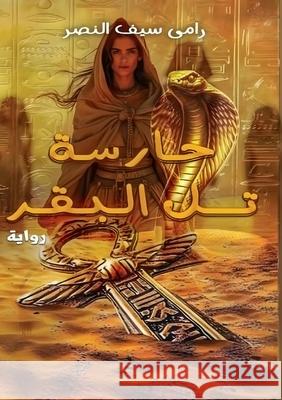 حارسة تل البقر سيف ال 9789779714103 Kinzy Publishing Agency - książka