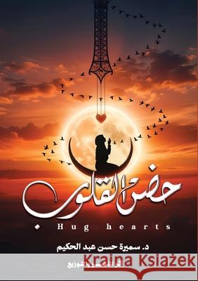 حضن القلوب: حين تكون المو د. س&# حسن 9787743597172 Kinzy Publishing Agency - książka