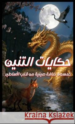 حكايات التنين ر علام 9782678299894 Al-Mashreq Ebookstore - książka