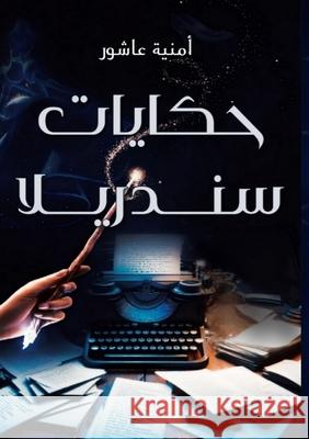 حكايات سندريلا  عاشور 9789778277135 Kinzy Publishing Agency - książka