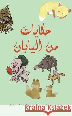 حكايات من اليابان خ حسين 9789948697183 Austin MacAuley Publishers Fze - książka