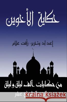 حكاية الأخوين ر علام 9781005998943 Al-Mashreq Ebookstore - książka