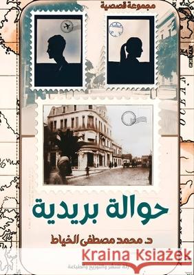 حوالة بريدية الخياŸ 9789778618914 Kinzy Publishing Agency - książka