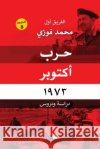 حرب أكتوبر 1973 الفري  9789776467125 Samawy