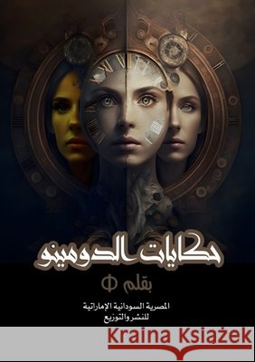 حكايات الدومينو Φ 9789778972931 Kinzy Publishing Agency - książka
