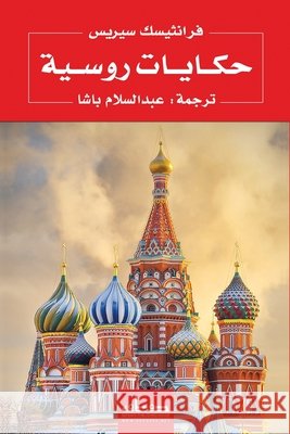 حكايات روسية فرانث¡ عبدال 9789775154743 Samawy - książka