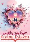 حياة بلون الحب العوا 9786339964725 Kinzy Publishing Agency